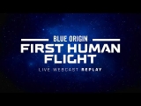 Replay – New Shepard First Human Flight